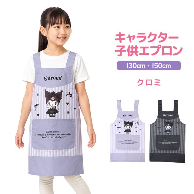 エプロン 女の子 サンリオ クロミ キッズ H型 かわいい 子供 エプロン 130cm 150cm |  | 06