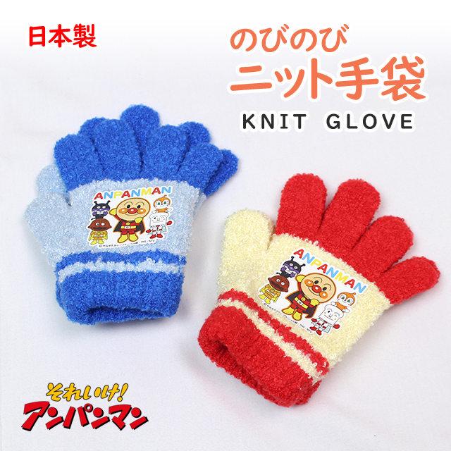 手袋 ニット 5本指 キッズ ベビー 男の子 それいけ！アンパンマン かわいい 子供 のびのび手袋 子供手袋 日本製 |  | 06