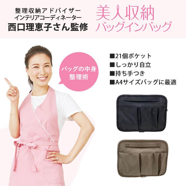 バッグインバッグ インナーバッグ 西口理恵子さん監修 美人収納シリーズ 整理 収納 バッグインバッグ |  | 04