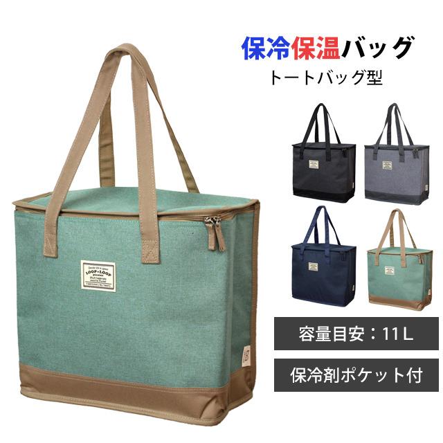 保冷バッグ 保温バッグ かばん トートバッグ 角型 買い物 ショッピング アウトドア 肩掛け 保冷 保温 ファスナー開閉 容量11L |  | 04