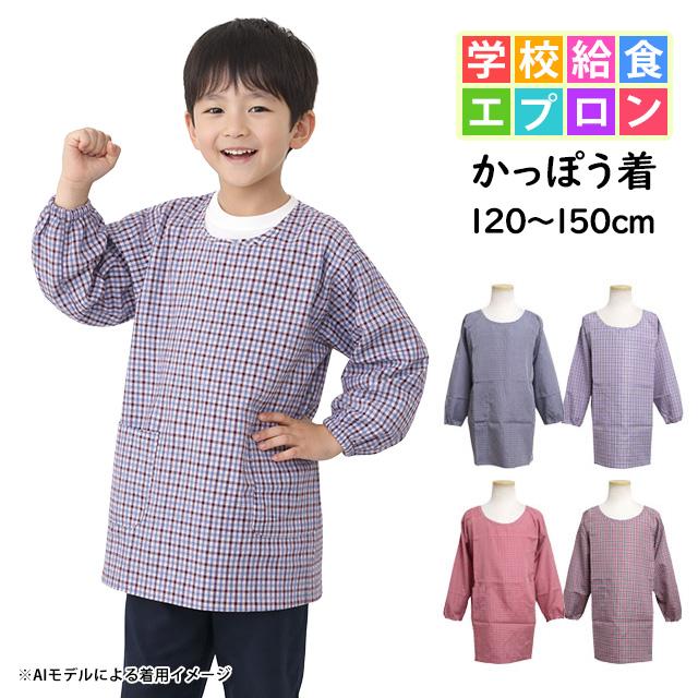 かっぽう着 子供用 キッズ 男の子 女の子 チェック柄 割烹着 小学校 学校 給食エプロン 子供エプロン キッズエプロン 120cm130cm140cm150cm |  | 03