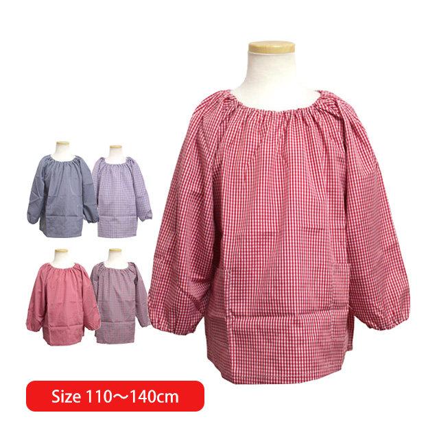 スモック 長袖 子供用 キッズ 男の子 女の子 チェック柄  小学校 学校 給食エプロン 子供エプロン キッズエプロン 110cm120cm130cm140cm | 