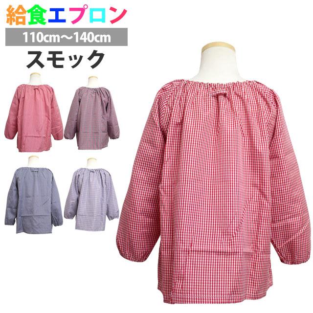スモック 長袖 子供用 キッズ 男の子 女の子 チェック柄  小学校 学校 給食エプロン 子供エプロン キッズエプロン 110cm120cm130cm140cm |  | 01