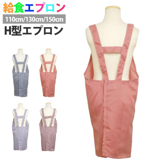 エプロン H型 子供用 キッズ 男の子 女の子 チェック柄  小学校 学校 給食エプロン 子供エプロン キッズエプロン 110cm130cm150cm |  | 01