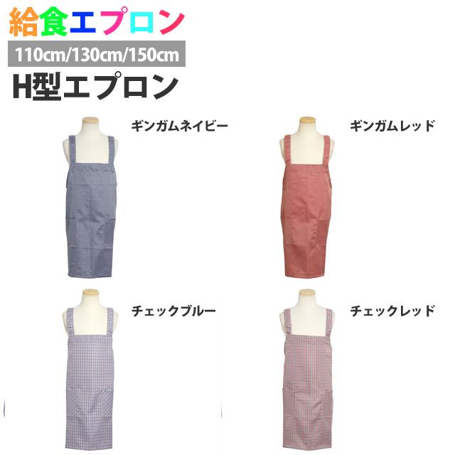 エプロン H型 子供用 キッズ 男の子 女の子 チェック柄  小学校 学校 給食エプロン 子供エプロン キッズエプロン 110cm130cm150cm |  | 03