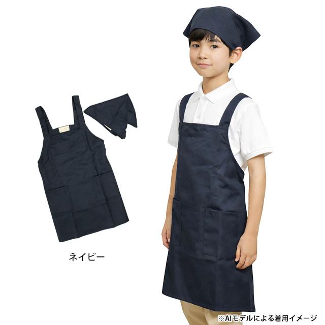 エプロン 子供用 キッズ 無地 三角巾付き H型 小学校 学校 給食