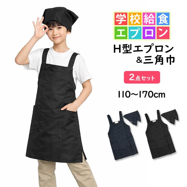 エプロン 子供用 キッズ 無地 三角巾付き H型 小学校 学校 給食エプロン 男の子 女の子 三角布 エプロン2点セット 110cm130cm150cm |  | 04