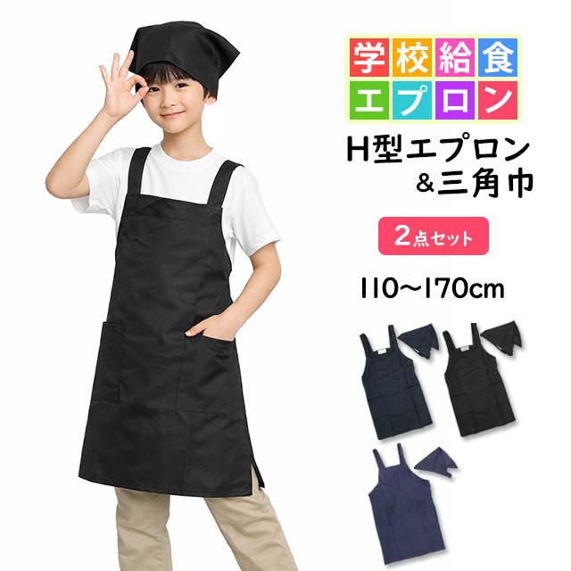 エプロン 子供用 キッズ 無地 三角巾付き H型 学校 給食 エプロン 男の子 女の子 三角布 エプロン2点セット 110cm 130cm 150cm 170cm　 |  | 07