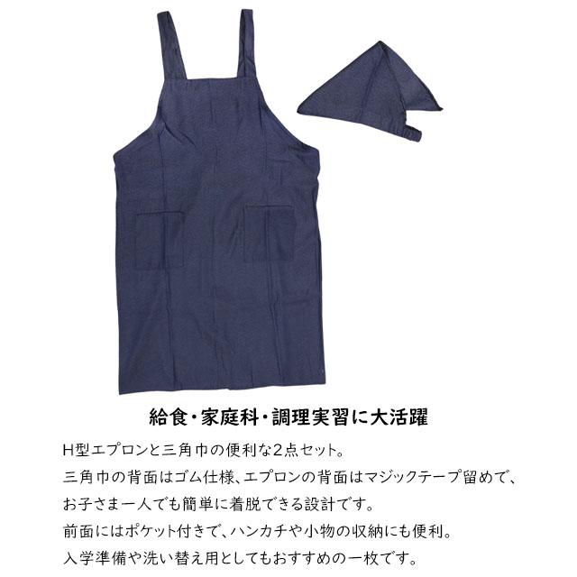 エプロン 子供用 キッズ 無地 三角巾付き デニムカラー H型 学校 給食 男の子 女の子 三角布 エプロン2点セット 130cm 150cm 170cm |  | 02