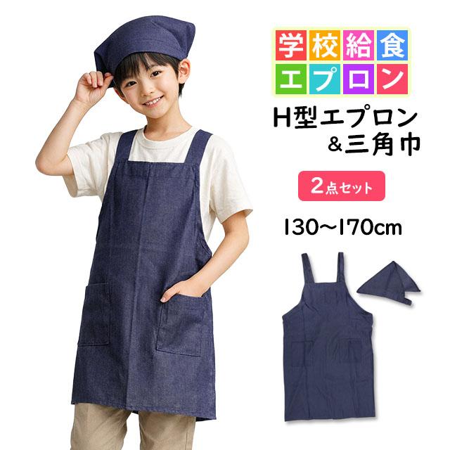 エプロン 子供用 キッズ 無地 三角巾付き デニムカラー H型 学校 給食 男の子 女の子 三角布 エプロン2点セット 130cm 150cm 170cm |  | 05