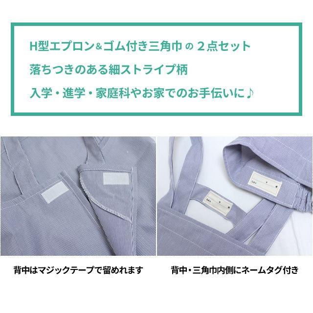 エプロン 子供用 キッズ ストライプ柄 三角巾付き H型 小学校 学校 給食エプロン 男の子 女の子 三角布 エプロン2点セット 110cm130cm150cm |  | 02