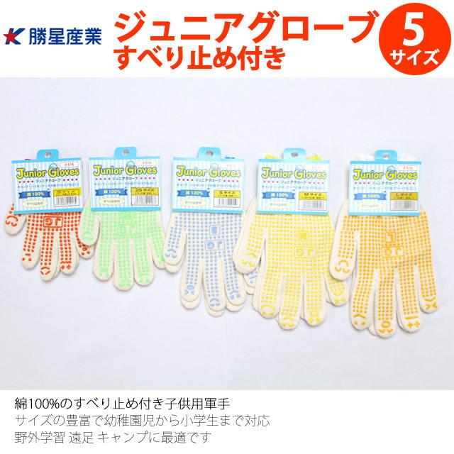 軍手 子供 キッズ 男の子 女の子 作業 手袋 すべり止め付き 3S 2S S M L 516 ジュニアグローブ ボツ付き 勝星 |  | 03