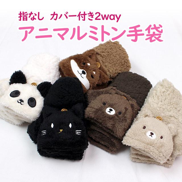 手袋 ミトン アニマル もこもこ 裏ボア かわいい あったかい 指なし