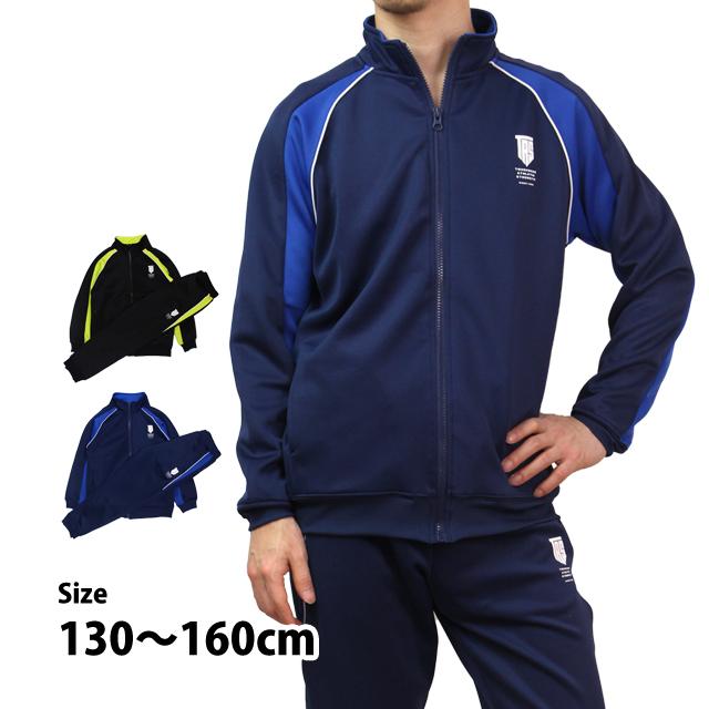 ジャージ 上下セット キッズ ジュニア 男の子 スポーツウェア トレーニング 運動 宿泊学習 林間学校 130cm 140cm 150cm 160cm | 