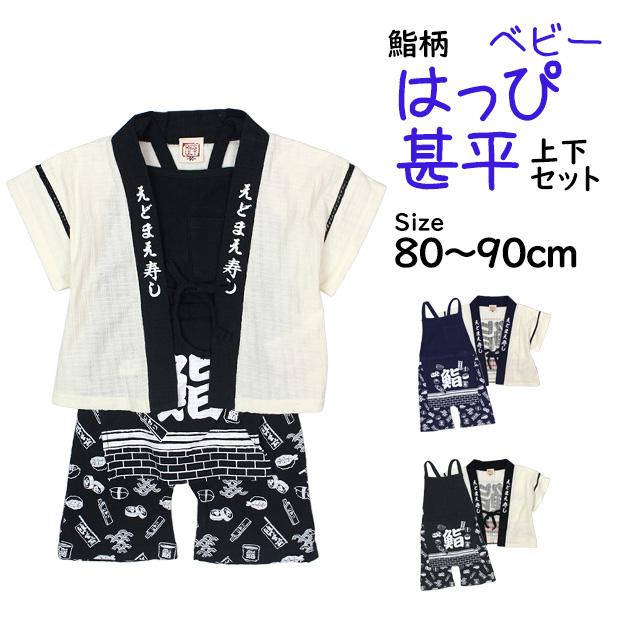 はっぴ 甚平 子供 ベビー 男の子 綿100% じんべい スーツ上下 鮨柄 すし柄 甚平 部屋着 パジャマ 子供甚平 80cm 90cm |  | 06