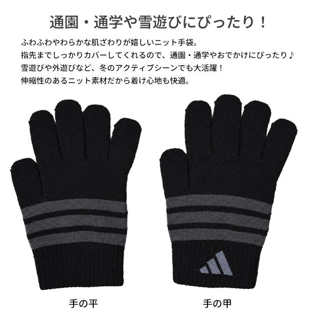 手袋 ニット のびのび手袋 子供 adidas アディダス キッズ ジュニア 男の子 スポーツ 子供手袋 冬 小学生 通学 手袋 日本製 | adidas | 04