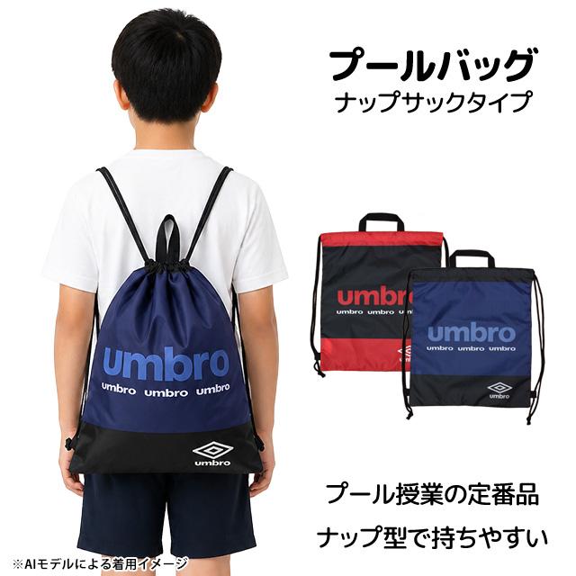 プールバッグ ナップサック 男の子 女の子 キッズ 子供 アンブロ umbro 林間学校 着替え バッグ スイミングバッグ |  | 06