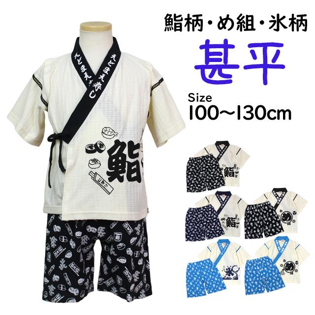 甚平 子供 キッズ 男の子 綿100% じんべい スーツ上下 鮨柄 め組柄 甚平 部屋着 パジャマ 子供甚平 100cm 110cm 120cm 130cm |  | 09