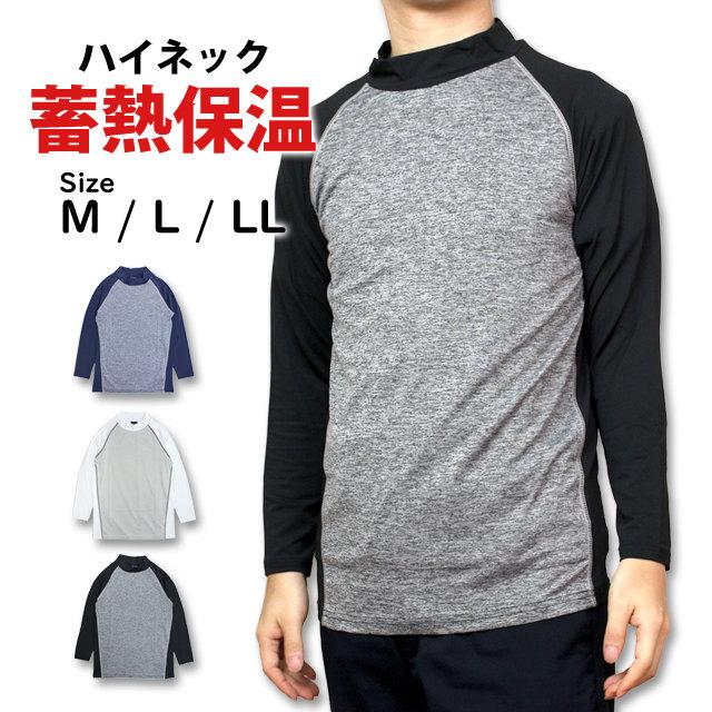 インナーシャツ メンズ スポーツインナー 蓄熱インナー 長袖 ハイネック 防寒 肌着 Tシャツ アンダーウェア 保温 暖かインナー | 