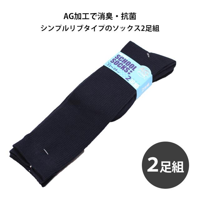 スクール 靴下 キッズ 女の子 男の子 消臭 抗菌 ベーシックなリブソックス ハイソックス 2足組 16-18cm 19-21cm 22-24cm 紺 ネイビー |  | 02