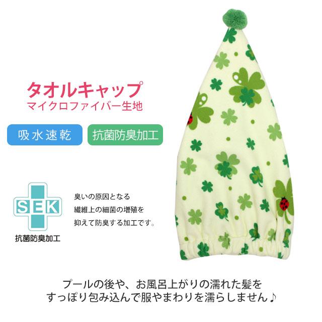 タオル キャップ 子供 キッズ 女の子 ハッピークローバー スイミング 抗菌防臭 水泳 プール キャップ タオル ヘアキャップ バスタオル |  | 04