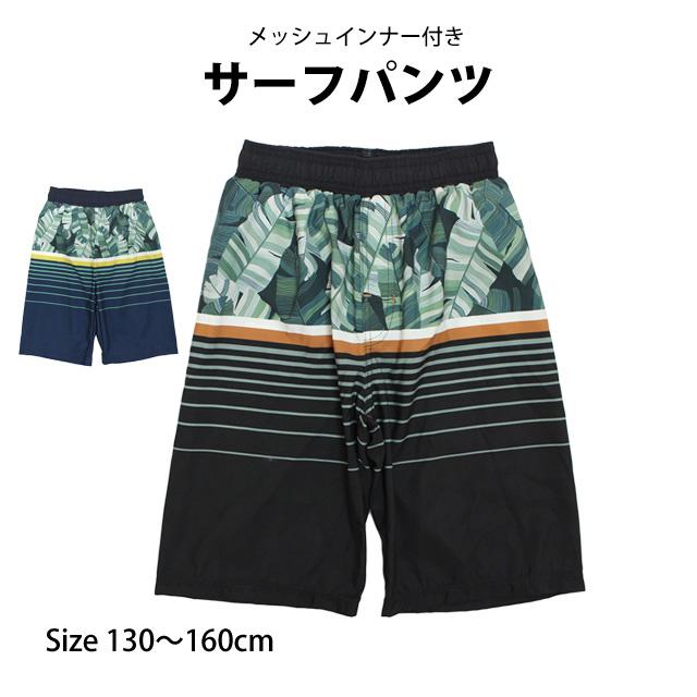 水着 男の子 海パン キッズ ジュニア 子供 サーフパンツ ロング丈 サーフトランクス 海水パンツ 140cm 150cm 160cm |  | 04