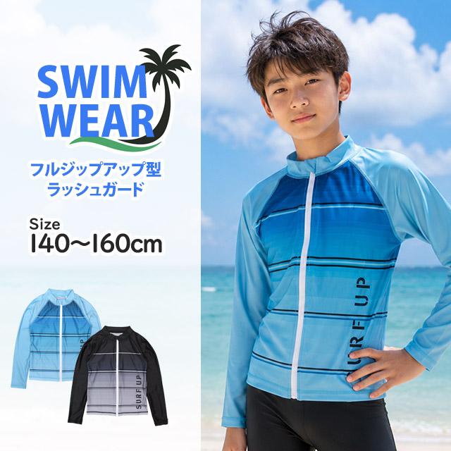 ラッシュガード 男の子 子供 キッズ ジュニア 水着 長袖 UVジャケット ラグランタイプ 140cm 150cm 160cm |  | 06