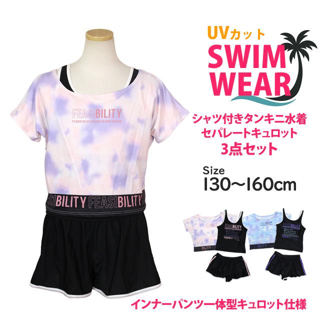 水着 女の子 子供 キッズ ジュニア セパレート水着 タンキニ水着 T