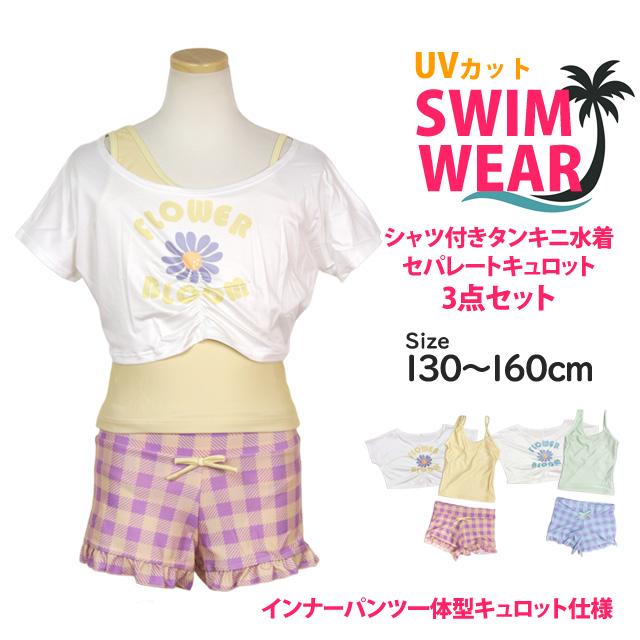 水着 女の子 子供 キッズ ジュニア セパレート水着 タンキニ水着 Tシャツ付き キュロット 3点セット 130cm 140cm 150cm 160cm |  | 06