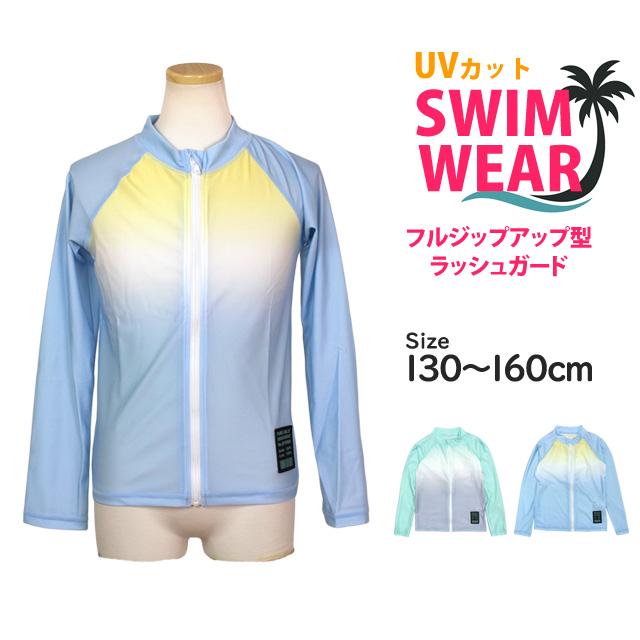 ラッシュガード 女の子 子供 キッズ ジュニア 水着 長袖 UVジャケット 紫外線予防 日焼け防止 130cm 140cm 150cm 160cm |  | 06
