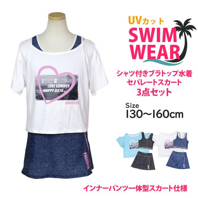水着 女の子 子供 キッズ ジュニア セパレート水着 ブラトップ Tシャツ付き スカートタイプ 3点セット 130cm 140cm 150cm 160cm |  | 06