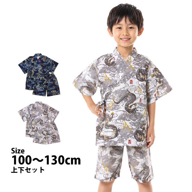 甚平 子供 キッズ 男の子 綿100% 日本製生地 じんべい スーツ上下 祭 甚平 部屋着 パジャマ 子供甚平 100 110 120 130cm | 