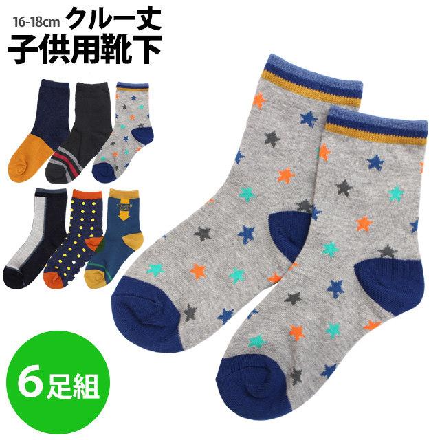 靴下 男の子 キッズ ソックス 6足組 くつ下 クルーソックス まとめ買い セット 16 18cm 0 タイムリー ファッションストア 通販 Yahoo ショッピング
