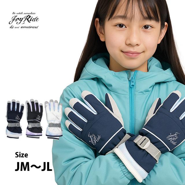 スキー 手袋 子供 スキーグローブ キッズ ジュニア 女の子 五本指 ジョイライド JOYRIDE スノーボードグローブ スノーグローブ 高学年 | 