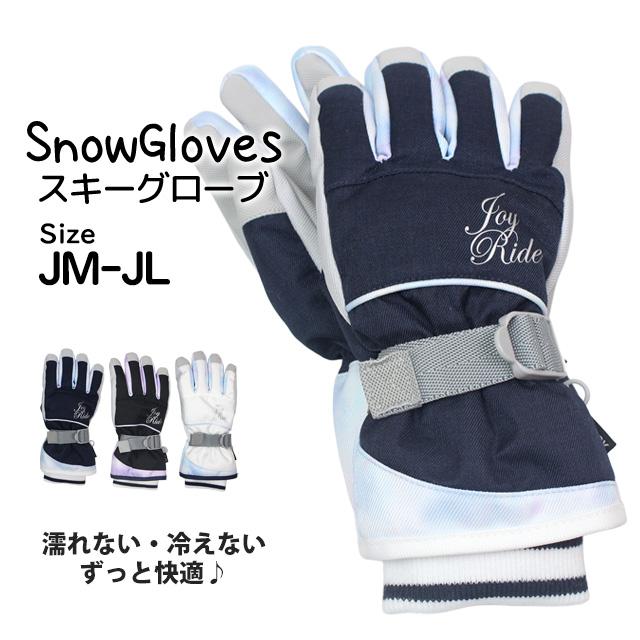 スキー 手袋 子供 スキーグローブ キッズ ジュニア 女の子 五本指 ジョイライド JOYRIDE スノーボードグローブ スノーグローブ 高学年 |  | 07