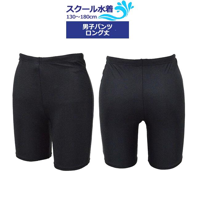 スクール水着 男子 男の子 スパッツ ロング パンツ 海パン 小学生 学校 水着 子供 濃紺 無地 130cm 140cm 150cm 160cm 170cm 180cm 送料無料 |  | 05