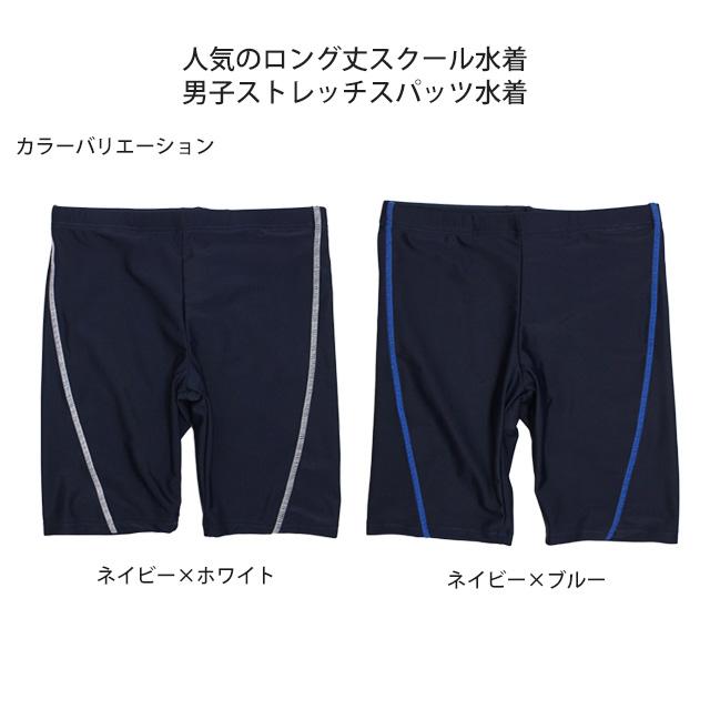 スクール水着 男子 男の子 スパッツ ロング パンツ 学校 水着 子供 海パン ステッチライン 130cm 140cm 150cm 160cm 170cm 180cm |  | 03