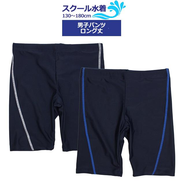 スクール水着 男子 男の子 スパッツ ロング パンツ 学校 水着 子供 海パン ステッチライン 130cm 140cm 150cm 160cm 170cm 180cm |  | 06