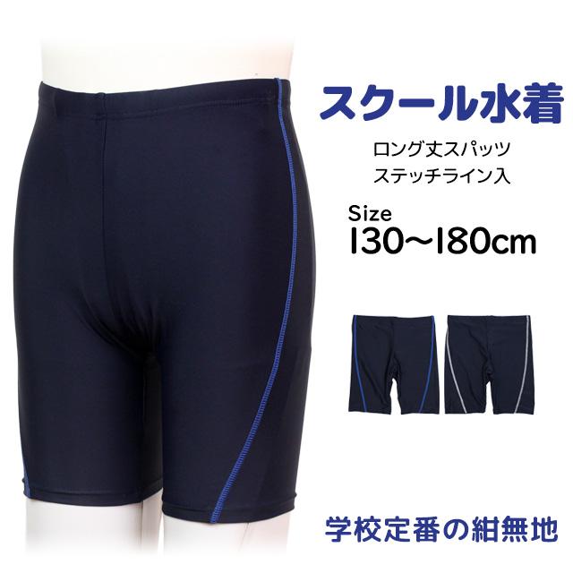 スクール水着 男子 男の子 スパッツ ロング パンツ 学校 水着 子供 海パン ステッチライン 130cm 140cm 150cm 160cm 170cm 180cm |  | 06