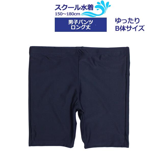 スクール水着 男子 男の子 スパッツ ロング パンツ 学校 水着 子供 ゆったりサイズ B体 海パン 無地 コン 150cm 160cm 170cm 180cm |  | 05