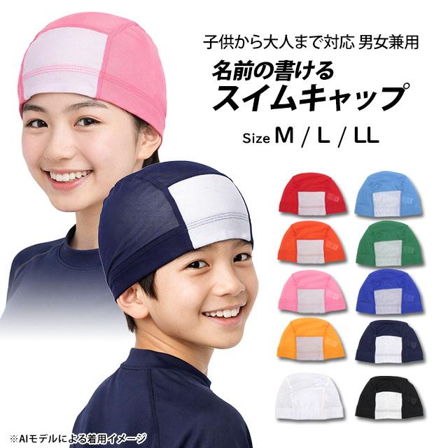 スイムキャップ 名前の書ける メッシュ スイミングキャップ 水泳帽子 キッズ 子供 大人 フィットネス スクール水着 |  | 14