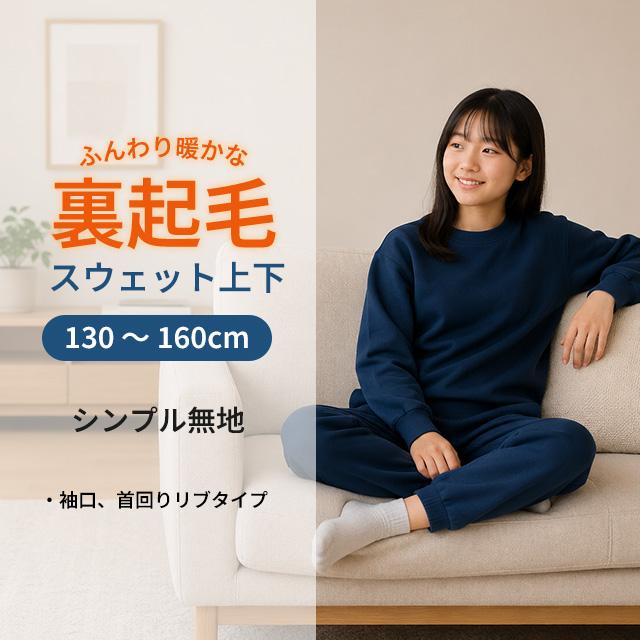 スウェット 上下 子供 男の子 女の子 兼用 裏起毛 トレーナー スウェットパンツ 上下セット 無地 130cm 140cm 150cm 160cm |  | 07