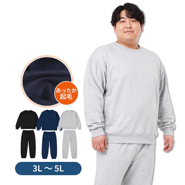 スウェット 上下 メンズ 男性 裏起毛 トレーナー スウェットパンツ 上下セット 大きいサイズ 無地 3L 4L 5L | 
