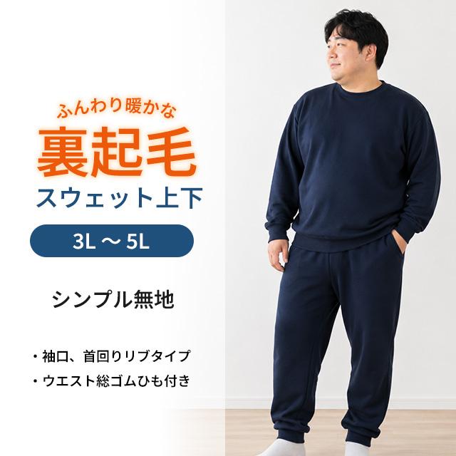 スウェット 上下 メンズ 男性 裏起毛 トレーナー スウェットパンツ 上下セット 大きいサイズ 無地 3L 4L 5L |  | 07