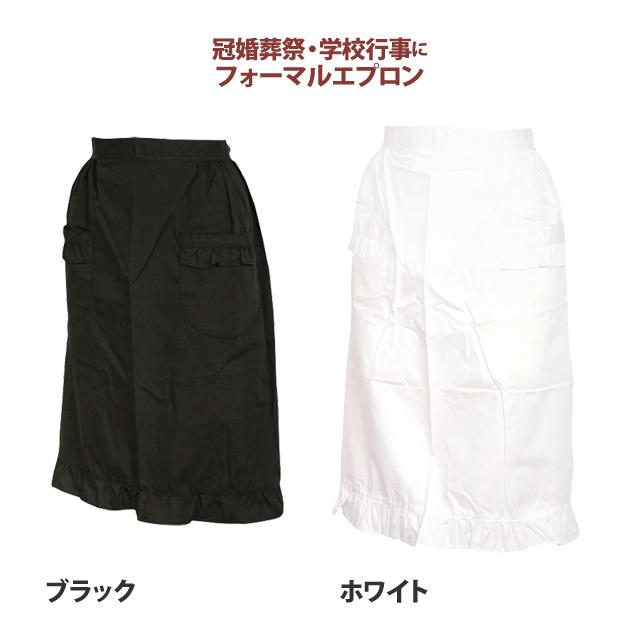 フォーマルエプロン レディース フォーマル 白 無地 冠婚葬祭のお手伝いに礼装用エプロン ショートエプロン 前掛け 女性用 |  | 03