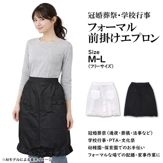 フォーマルエプロン レディース フォーマル 白 無地 冠婚葬祭のお手伝いに礼装用エプロン ショートエプロン 前掛け 女性用 |  | 03