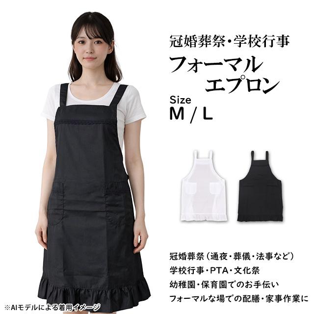 フォーマルエプロン レディース フォーマル 白 無地 冠婚葬祭のお手伝いに礼装用エプロン クロス型エプロン Mサイズ 女性用 |  | 03