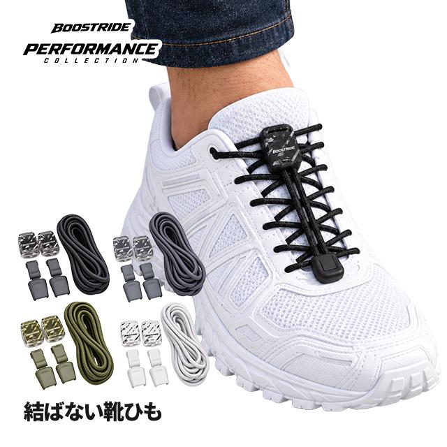 靴紐 くつひも 靴ひも 結ばない ほどけない シューレース 高耐久 丈夫 紐 BOOSTRIDE 男性用 メンズ 大人 学生 | 