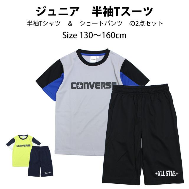 Tシャツ ハーフパンツ 上下セット コンバース ジュニア キッズ 男の子 半袖 子供 セットアップ 吸汗速乾 130cm 140cm 150cm 160cm | CONVERSE | 04