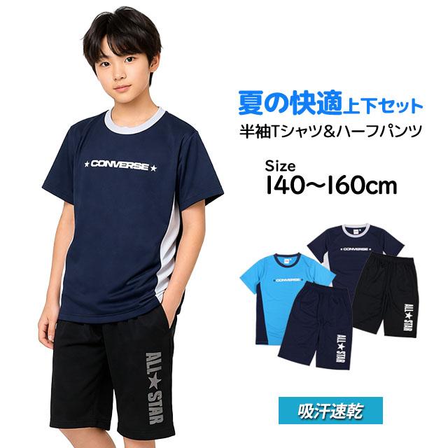 Tシャツ ハーフパンツ 上下セット コンバース CONVERSE ジュニア キッズ 男の子 半袖 子供 セットアップ 吸汗速乾 140cm 150cm 160cm | CONVERSE | 06